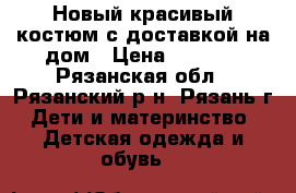  Новый красивый костюм с доставкой на дом › Цена ­ 1 300 - Рязанская обл., Рязанский р-н, Рязань г. Дети и материнство » Детская одежда и обувь   